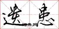 曾庆福遗患行书怎么写
