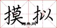 荆霄鹏摸拟楷书怎么写