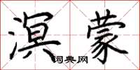 荆霄鹏溟蒙楷书怎么写