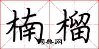 荆霄鹏楠榴楷书怎么写
