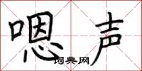 荆霄鹏嗯声楷书怎么写