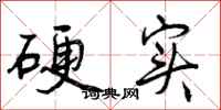 曾庆福硬实行书怎么写