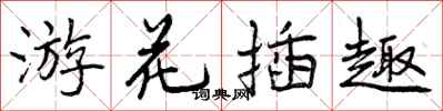 曾庆福游花插趣行书怎么写