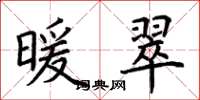 荆霄鹏暖翠楷书怎么写