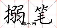 荆霄鹏搦笔楷书怎么写