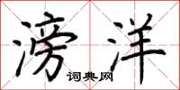 荆霄鹏滂洋楷书怎么写