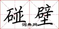 荆霄鹏碰壁楷书怎么写