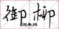 曾庆福御柳行书怎么写
