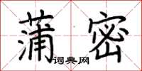 荆霄鹏蒲密楷书怎么写