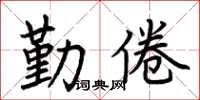 荆霄鹏勤倦楷书怎么写