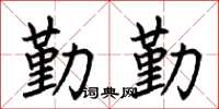 荆霄鹏勤勤楷书怎么写