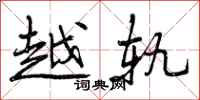 曾庆福越轨行书怎么写
