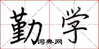 荆霄鹏勤学楷书怎么写