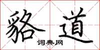 荆霄鹏貉道楷书怎么写