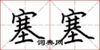 荆霄鹏塞塞楷书怎么写