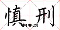 荆霄鹏慎刑楷书怎么写