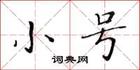 黄华生小号楷书怎么写