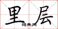 荆霄鹏里层楷书怎么写