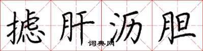 荆霄鹏摅肝沥胆楷书怎么写