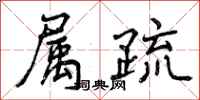 曾庆福属疏行书怎么写