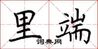 荆霄鹏里端楷书怎么写