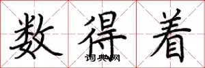 荆霄鹏数得着楷书怎么写