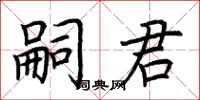 荆霄鹏嗣君楷书怎么写