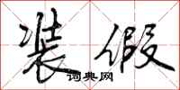 曾庆福装假行书怎么写