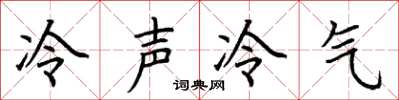 荆霄鹏冷声冷气楷书怎么写