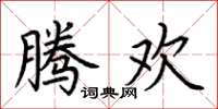 荆霄鹏腾欢楷书怎么写