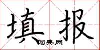 荆霄鹏填报楷书怎么写
