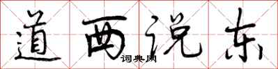 曾庆福道西说东行书怎么写