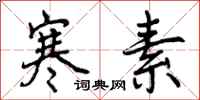 曾庆福寒素行书怎么写