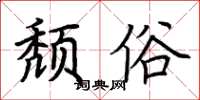 荆霄鹏颓俗楷书怎么写