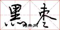 曾庆福黑枣行书怎么写
