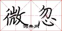 荆霄鹏微忽楷书怎么写