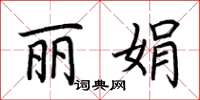荆霄鹏丽娟楷书怎么写