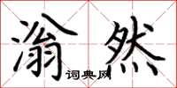 荆霄鹏滃然楷书怎么写