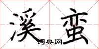 荆霄鹏溪蛮楷书怎么写