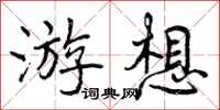 曾庆福游想行书怎么写