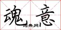 荆霄鹏魂意楷书怎么写