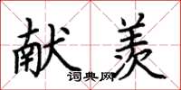 荆霄鹏献羡楷书怎么写