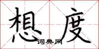 荆霄鹏想度楷书怎么写