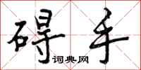 曾庆福碍手行书怎么写