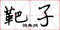 曾庆福靶子行书怎么写