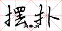 曾庆福摆扑行书怎么写