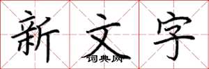 荆霄鹏新文字楷书怎么写