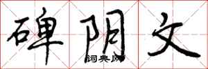 曾庆福碑阴文行书怎么写
