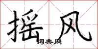荆霄鹏摇风楷书怎么写