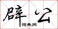 曾庆福辟公行书怎么写